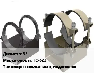 Опора трубопровода 32 ТС-623 скользящая, подвижная
